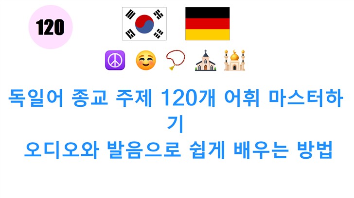 독일어 종교 주제 120개 어휘 마스터하기: 오디오와 발음으로 쉽게 배우는 방법